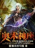 奥术神座免费阅读笔趣阁