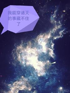 我能穿越诸天影视