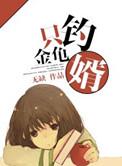 愿钓金龟婿