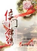 侯门锦绣TXT盘