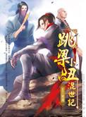 跳梁小丑混世记烂尾了吗
