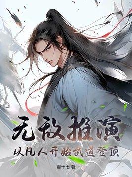 玄幻无敌从推演武学开始卡夜