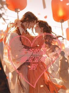 温暖璟王爷