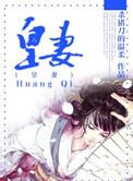 皇妻完整版