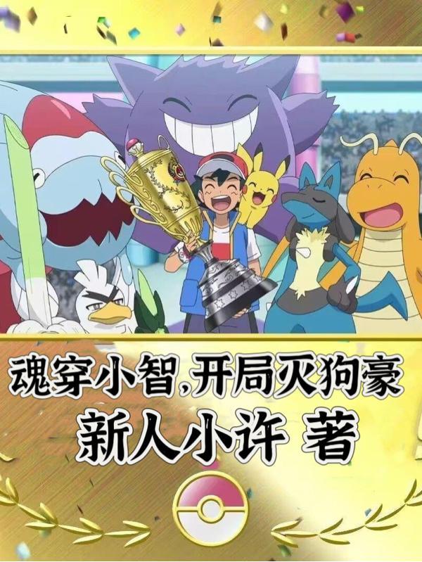 穿越成为小智