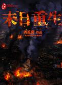 末日重生囤物资短剧