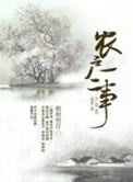农户一二事by朗朗明日