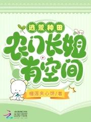 逃荒农女种田忙
