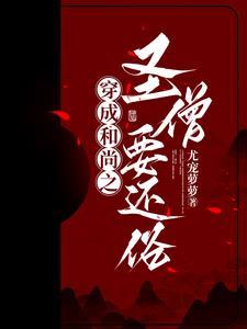主角穿越成和尚