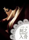 刻之入骨结局