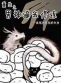 重生之男神来了