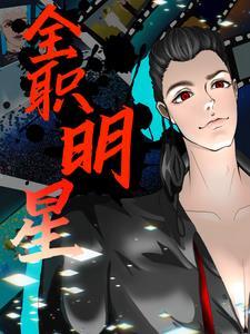 全职明星好看吗