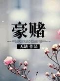 名门望族 赌王
