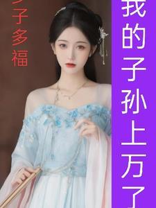 从娶妻开始争霸天下