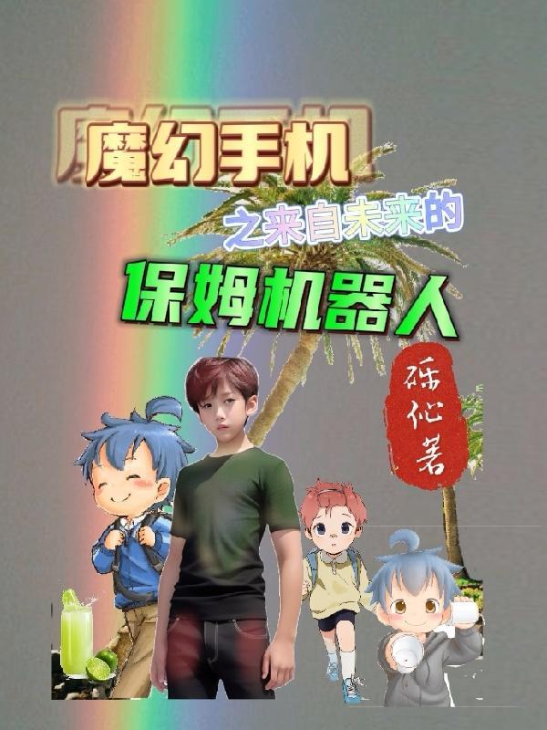 魔幻手机美女老板