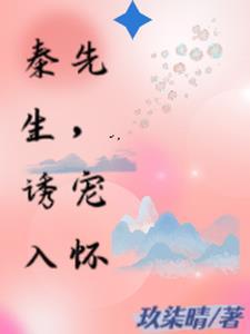 秦先生的宠妻日常