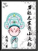 穿越之家有小夫郎链接