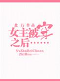 女主被穿之后 聚合中文网