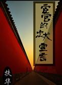 宦官的忠犬宣言txt