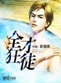 全才狂婿免费全文