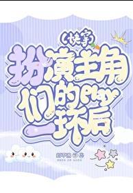扮演角色的