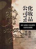 品牌化妆品公司