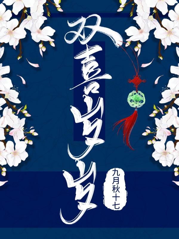 双喜岁岁gl