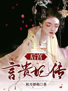 深宫娇后免全文