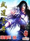武道丹尊暗魔师有声