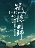 未来之符文镂刻师 聚合中文网
