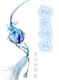 柳色倾城番外双胞胎