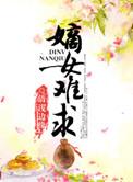 嫡女难求殿下你有毒