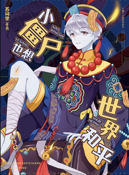 小僵尸也想世界和平百度