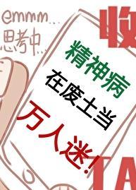 精神病在废土当万人迷 番外