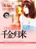 豪门重生之千金归来短剧在线观看