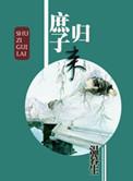 庶子归来谁是攻