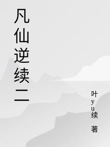 仙逆 凡人