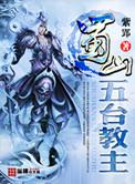 蜀山五台教主紫