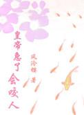 皇上受到惊吓