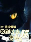回到过去变成猫喜马拉雅