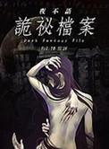 夜不语诡秘档案全集在线