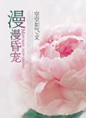 漫漫婚宠空空如气