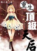 重生之顶级超模 格格党
