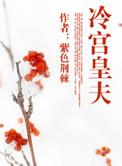冷宫皇夫加番外txt
