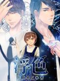 浮爱免费阅读