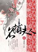 名捕夫人有声