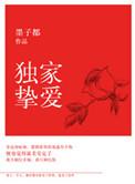独家挚爱总裁低调点全文免费阅读