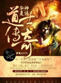 华夏神话道士传奇结局