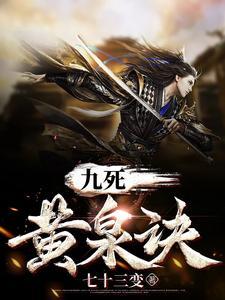 九泉黄泉区别
