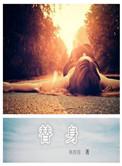 替身纸人